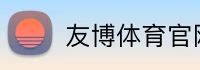 友博体育官网 Logo